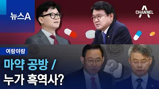 [여랑야랑]마약 공방 / 누가 흑역사? | 뉴스A