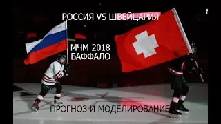 МОЛОДЕЖНЫЙ ЧЕМПИОНАТ МИРА ПО ХОККЕЮ 2018 I РОССИЯ VS ШВЕЙЦАРИЯ I ПРОГНОЗ