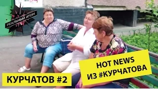 Курчатов #2 | Hot News из #Курчатова