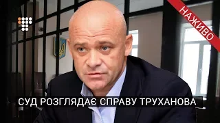 Суд розглядає справу мера Одеси Геннадія Труханова
