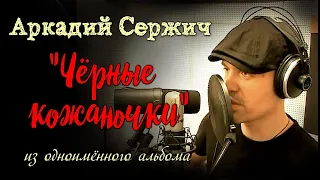 "Чёрные кожаночки" (видео с записи альбома) - Аркадий Сержич и ансамбль Кости Бродяжного