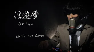 Origa"浮遊夢 (Fuyuu Yume)"【Chill out Cover】