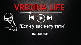 Вредина лайф/Если у вас нету тети/Караоке