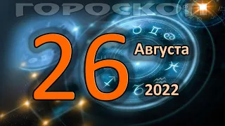 ГОРОСКОП НА СЕГОДНЯ 26 АВГУСТА 2022 ДЛЯ ВСЕХ ЗНАКОВ ЗОДИАКА