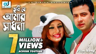 Tumi Je Amar Sadhona | Shakib Khan | Apu Biswas | Ziddi Mama Movie Song | Bangla Song