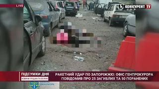 Ракетний удар по Запоріжжю: Офіс генпрокурора повідомив про 25 загиблих та 50 поранених