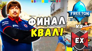 DOSIA В ФИНАЛЕ ОТКРЫТЫХ КВАЛ НА РМР ТУРНИР! FreeTon vs Ex-Marlian (CS:GO)