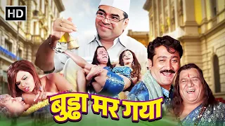 Buddha Mar Gaya | Superhit Comedy Movie | परेश रावल, मनोज जोशी, मुकेश तिवारी, अनुपम खेर, ओम पुरी