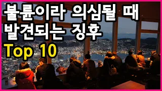 불륜이 의심될 때 발견할 수 있는 징후들 Top 10