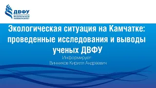 Экологическая ситуация на Камчатке  проведенные исследования и выводы ученых ДВФУ