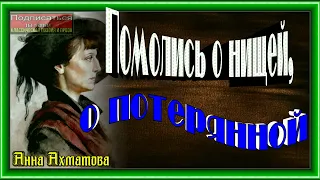 Помолись о нищей, о потерянной ,Анна Ахматова,читает Павел Беседин