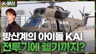 [K-방산] 전투기에 이어 헬기까지? 해외로 뻗어나가는 KAI (feat. 엑소 카이를 뒤이을 방산 카이?!) | 수리온 해외 시장 뚫을까
