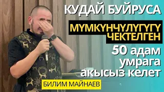 Билим Майнаев: Кудай буйруса көзү азиз, мүмкүнчүлүгү чектелген 50 адам УМРАга акысыз келет!!!