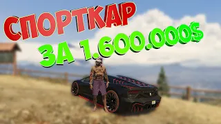 СПОРТКАР ЗА 1.6 МИЛЛИОНА? ПРОСТО ШОК! / RADMIR GTA 5