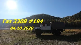 Газ 3308 #194 04.10.2020