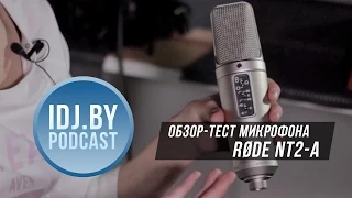 Обзор и тест микрофона RODE NT2-A. IDJ.by Podcast