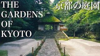 THE GARDENS OF KYOTO JAPAN  京都の日本庭園１５選