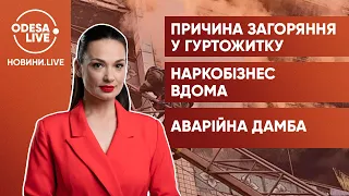 Названа причина пожара в общежитии / Разоблачение наркоторговца / Состояние Хаджибейской дамбы