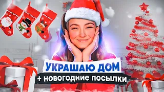 УКРАШАЕМ ДОМ + НОВОГОДНЯЯ РАСПАКОВКА | влог