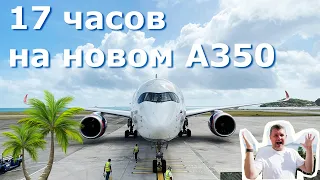 Полет туда-обратно на Сейшельские острова. Аэрофлот, на новом Airbus A350.