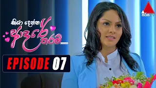 Kiya Denna Adare Tharam (කියා දෙන්න ආදරේ තරම්) | Episode 07 | 18th May 2021 | Sirasa TV