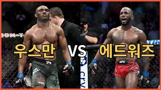 우스만 VS 에드워즈 3차전 전략분석