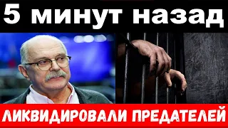 ликвидировали предателей , президент освободил Хазанова -новости комитета Михалкова