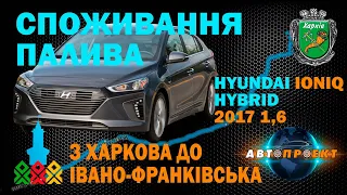 Hyundai IONIQ - реальний обзор авто в дорозі | ГАЗ или HYBRID? | @AvtoProect