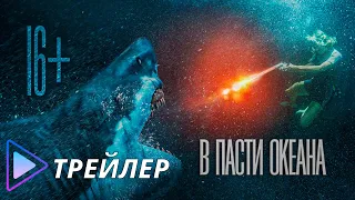 В пасти океана / Great White (2021) - Русский трейлер