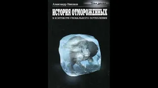 Александр Никонов – История отмороженных в контексте глобального потепления 1