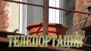 Телепортация