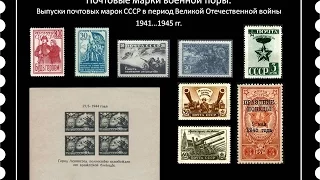 Выпуски почтовых марок СССР в период Великой Отечественной войны 1941…1945 гг.