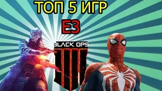 ТОП 5 САМЫХ ОЖИДАЕМЫХ ИГР E3 2018 по моему мнению