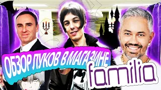 Обзор луков в магазине FAMILIA! Рогов и Гоша Карцев в ШОКЕ!