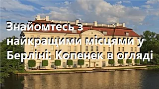 Знайомтесь з найкращими місцями у Берліні: Копенек в огляді