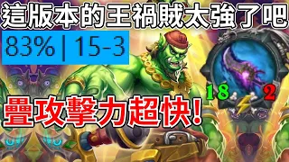 《爐石COMBO》83%勝率！這版本的王禍賊太強了吧！—傳說音樂祭