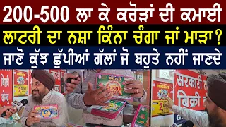 200-500 ਲਗਾਕੇ ਕਰੋੜਾਂ ਦੀ ਕਮਾਈ I ਲਾਟਰੀ ਪਾਉਣੀ ਕਿਸਮਤ ਦਾ ਖੇਡ ਜਾ ਕੁੱਝ ਹੋਰ ?- Surkhab Tv