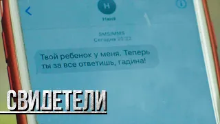 СВИДЕТЕЛИ: Любой ценой (Серия 140) | От создателей сериала СЛЕД