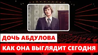 Единственная дочь Александра Абдулова! Что с ней стало после ухода известного отца, как она выглядит