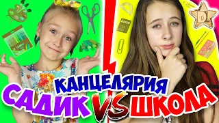 НОВАЯ КАНЦЕЛЯРИЯ ШКОЛА VS САДИК  /back to school скетч