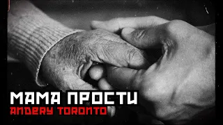 Andery Toronto - МАМА ПРОСТИ 🛑 ПАЧКАСИГАРЕТ