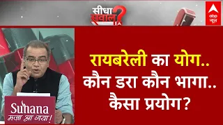 Sandeep Chaudhary: दो लड़कों का दांव..अब यूपी में गर्म होगा चुनाव? Rae Bareli | ABP News