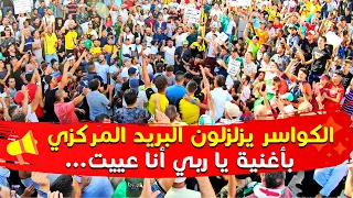 الكواسر يزلزلون مدرجات البريد المركزي بأغنية يا ربي أنا عييت | حراك الجزائر