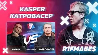 KASPER 🆚 КАТРОВАСЕР|5 раунд[Судейство со стрима]