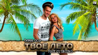 Bass Ace Feat. DJ Skazka - Твоё Лето | Clubmasters Records