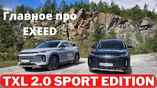 Как едет Exeed TXL 2.0? Тест-драйв и главные фишки комплектации Sport Edition