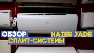 Обзор сплит системы Haier серии JADE DC Inverter - 1500$👀