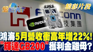 鴻海5月營收衝高年增22%！ "輝達GB200"獲利金雞母？｜金臨天下 20240606 @tvbsmoney