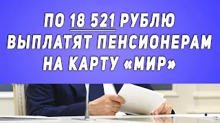 По 18 521 рублю выплатят пенсионерам на карту «МИР»