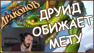 Друид ОБИЖАЕТ Лока и Воина | Hearthstone | Стандарт | Натиск Драконов